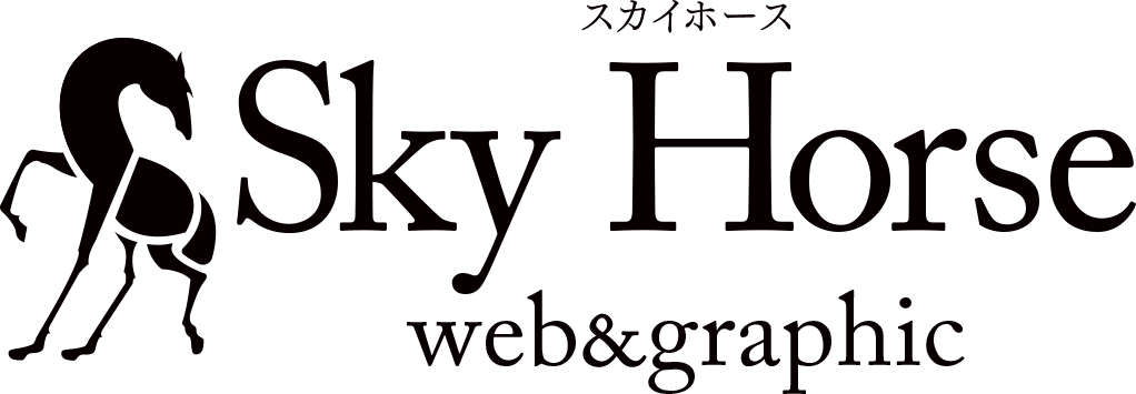 岐阜のグラフィックデザインやWEB制作SkyHorse